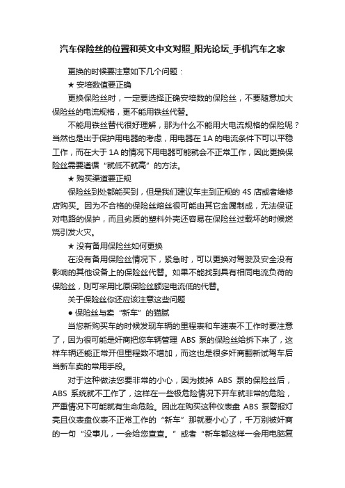 汽车保险丝的位置和英文中文对照_阳光论坛_手机汽车之家