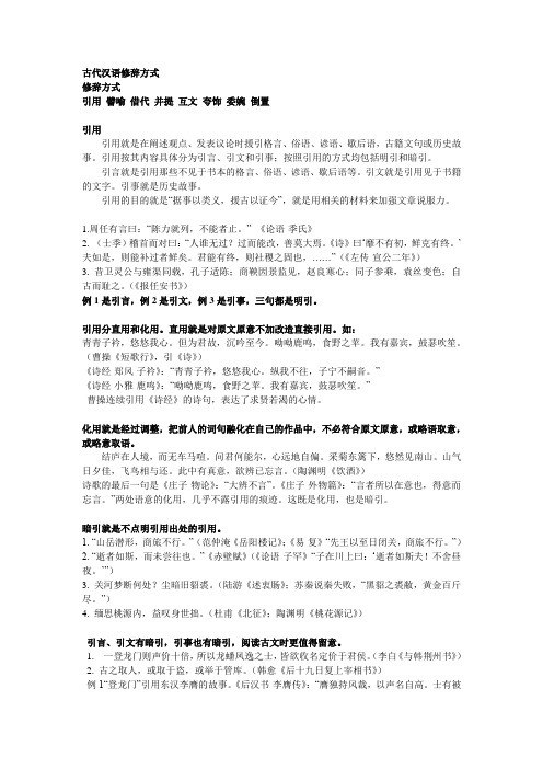 古代汉语修辞方式