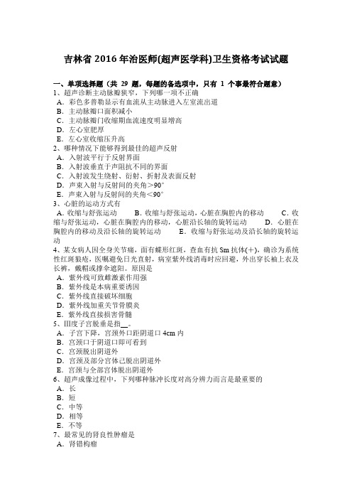 吉林省2016年治医师(超声医学科)卫生资格考试试题