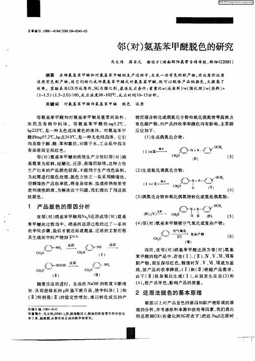 邻(对)氨基苯甲醚脱色的研究