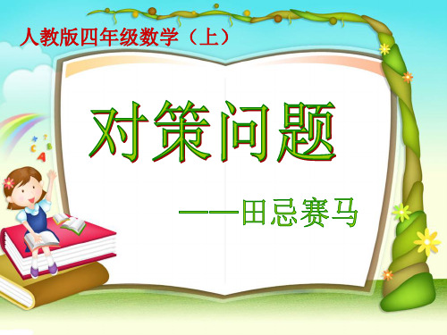 四年级上册数学对策问题——田忌赛马