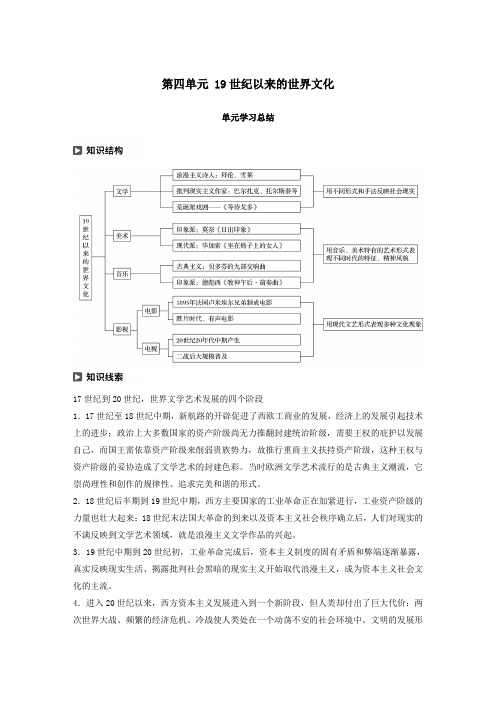 2019_2020学年高中历史第四单元19世纪以来的世界文化单元学习总结教案(含解析)岳麓版必修3