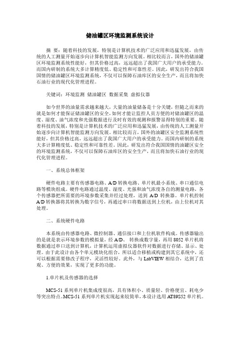 储油罐区环境监测系统设计