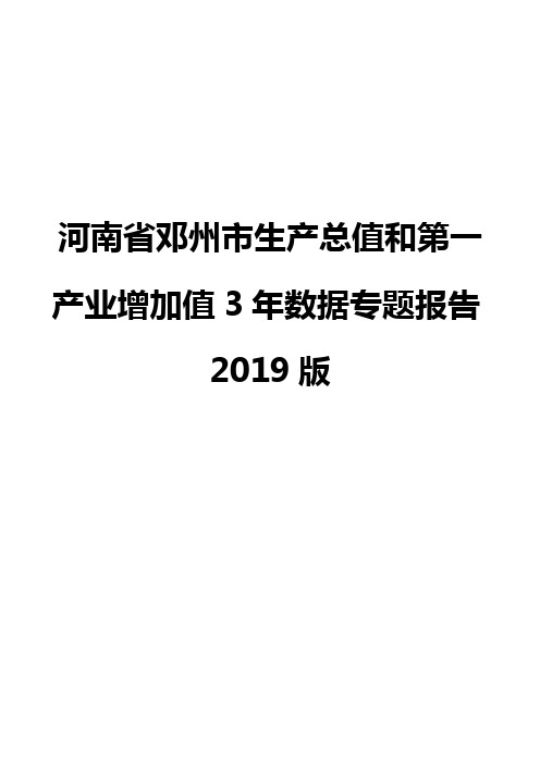 河南省邓州市生产总值和第一产业增加值3年数据专题报告2019版