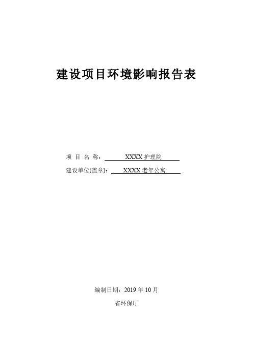 护理院建设项目环境影响报告表【模板】