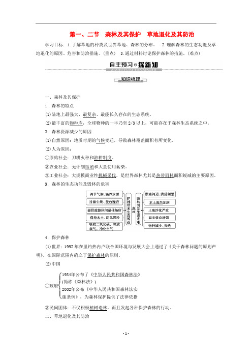 高中地理 第4章 生态环境保护 第1节 森林及其保护 第2节 草地退化及其防治学案 新人教版选修6