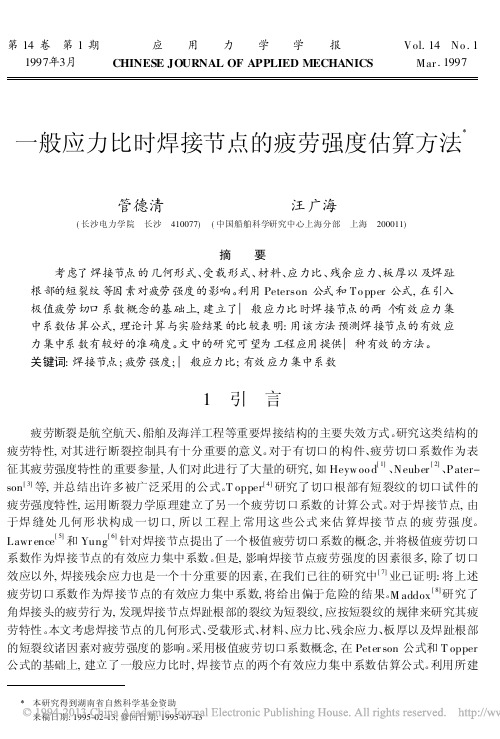 一般应力比时焊接节点的疲劳强度估算方法_管德清
