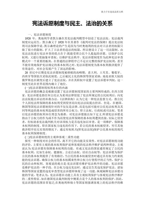 宪法诉愿制度与民主、法治的关系
