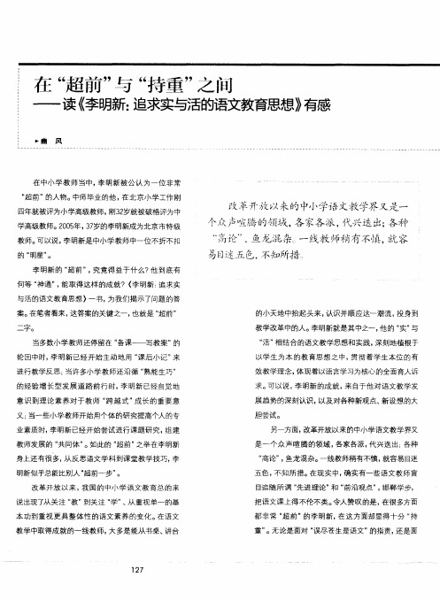 在“超前”与“持重”之间——读《李明新：追求实与活的语文教育思想》有感