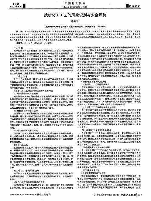 试析化工工艺的风险识别与安全评价