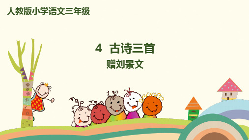 《赠刘景文》完美课件