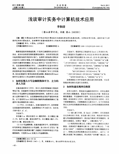 浅谈审计实务中计算机技术应用