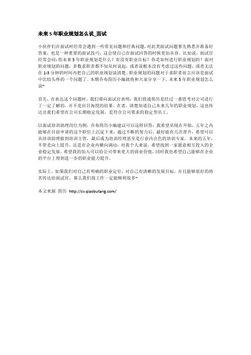 未来5年职业规划怎么说_面试