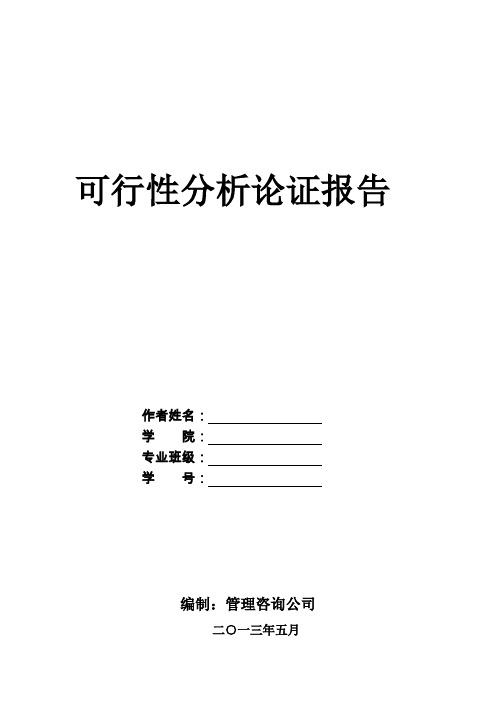 富士康科技集团新建厂房选址可行性论证分析报告