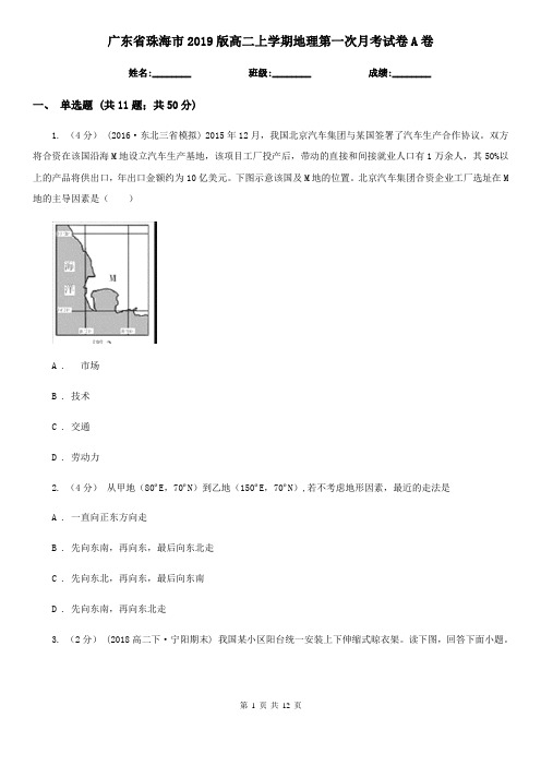 广东省珠海市2019版高二上学期地理第一次月考试卷A卷