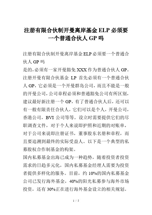 注册有限合伙制开曼离岸基金ELP必须要一个普通合伙人GP吗