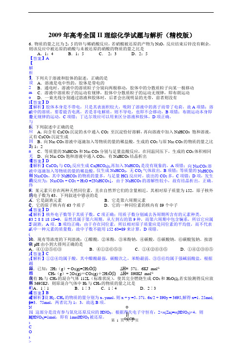 2009年高考全国II理综化学试题与解析(精校版)