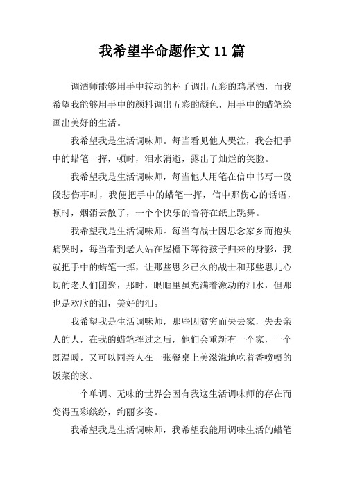 我希望半命题作文11篇