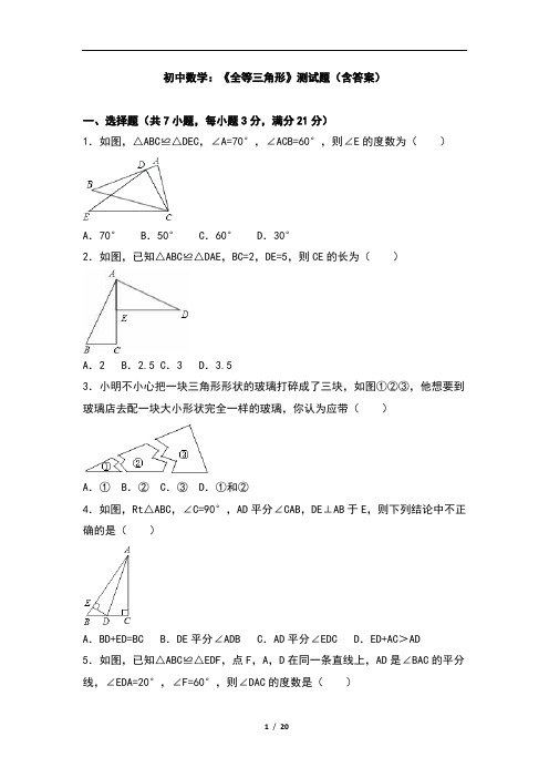 初中数学：《全等三角形》测试题(含答案)