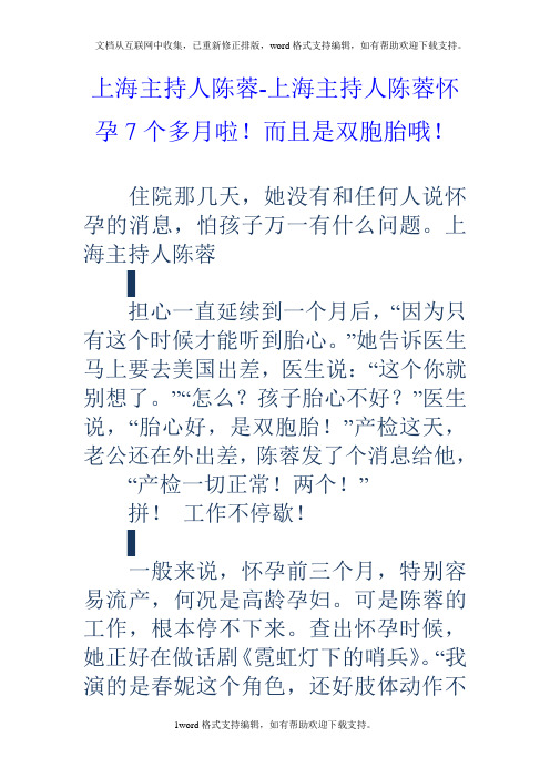 上海主持人陈蓉上海主持人陈蓉怀孕7个多月啦!而且是双胞胎哦!