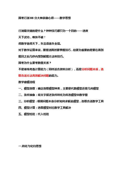 国考行测88分大神亲做心得——数学思想