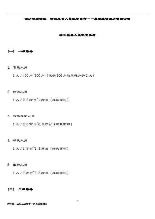 酒店管理物业  物业服务人员配置参考——集团连锁酒店管理公司2033(叶予舜)