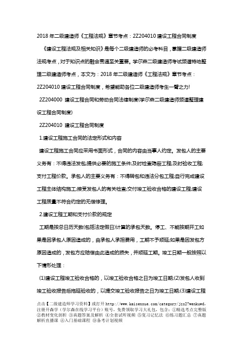 2018年二级建造师《工程法规》章节考点：2Z204010建设工程合同制度