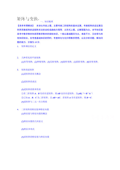 高三数学专题复习：矩阵与变换