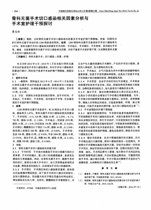 骨科无菌手术切口感染相关因素分析与手术室护理干预探讨