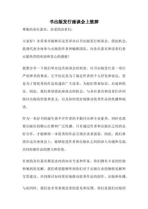 书出版发行座谈会上致辞