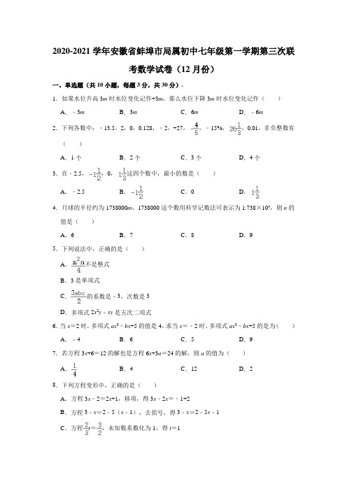 2020-2021学年安徽省蚌埠市局属初中七年级(上)第三次联考数学试卷(12月份)(解析版)
