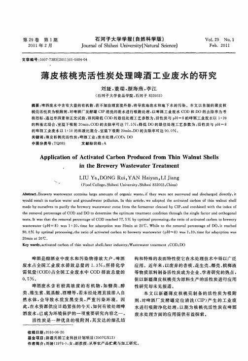 薄皮核桃壳活性炭处理啤酒工业废水的研究