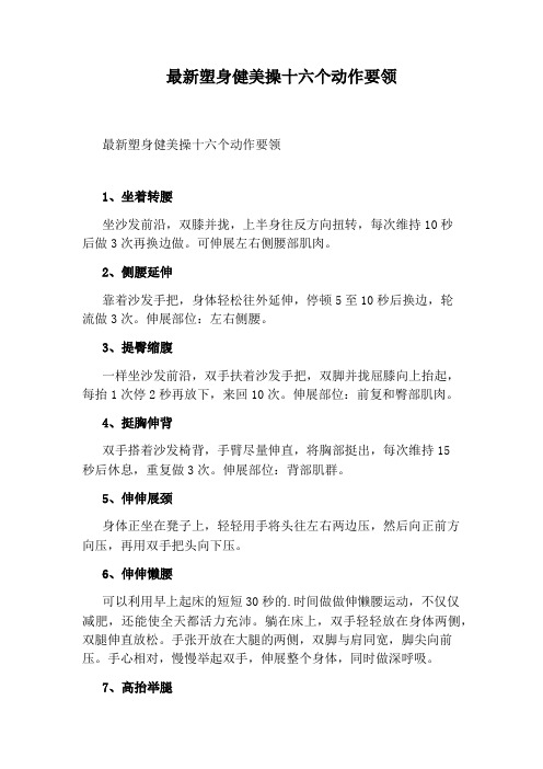最新塑身健美操十六个动作要领