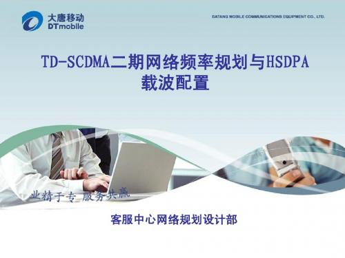 TD-SCDMA网络频率规划与HSDPA载波配置