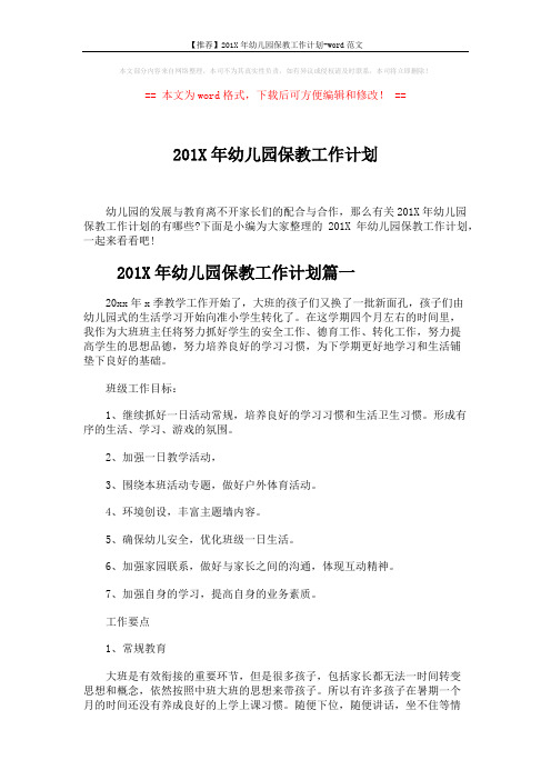 【推荐】201X年幼儿园保教工作计划-word范文 (8页)