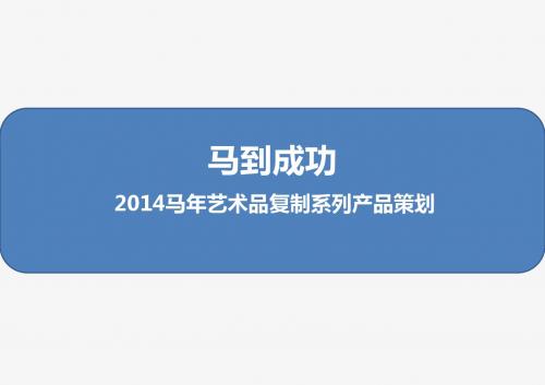 马年主题产品策划131017