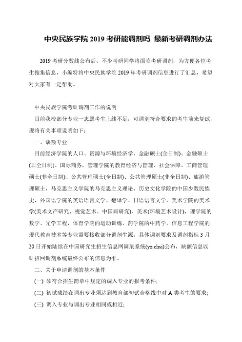 中央民族学院2019考研能调剂吗 最新考研调剂办法