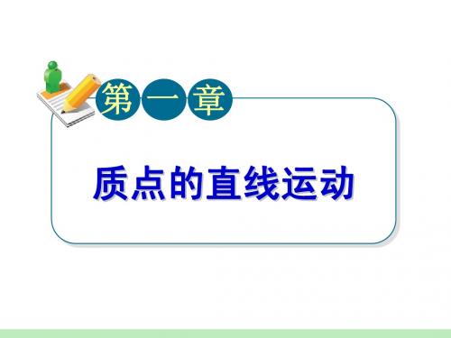 广东省新兴县惠能中学高三物理复习《第1章 第1讲匀速直线运动 匀变速直线运动》课件