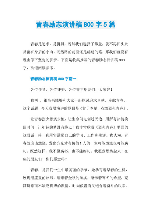 青春励志演讲稿800字5篇