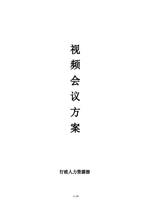 公司视频会议方案