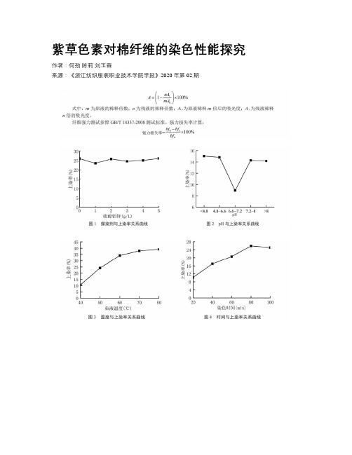 紫草色素对棉纤维的染色性能探究
