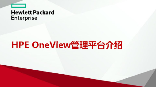 HPE OneView管理平台介绍