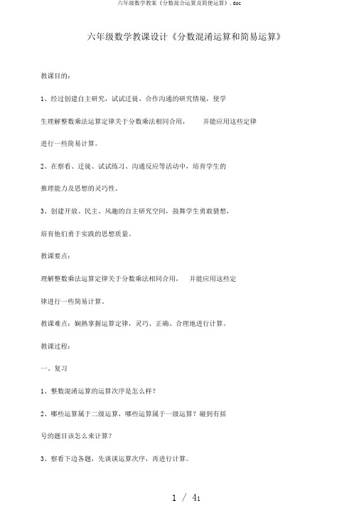 六年级数学教案《分数混合运算及简便运算》.doc