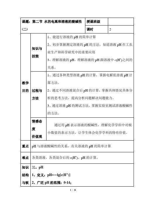 《溶液的pH、pH的计算》教学设计