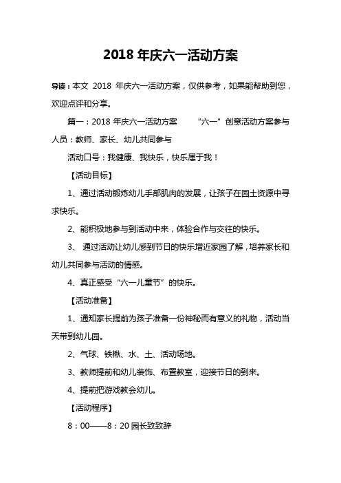 2018年庆六一活动方案