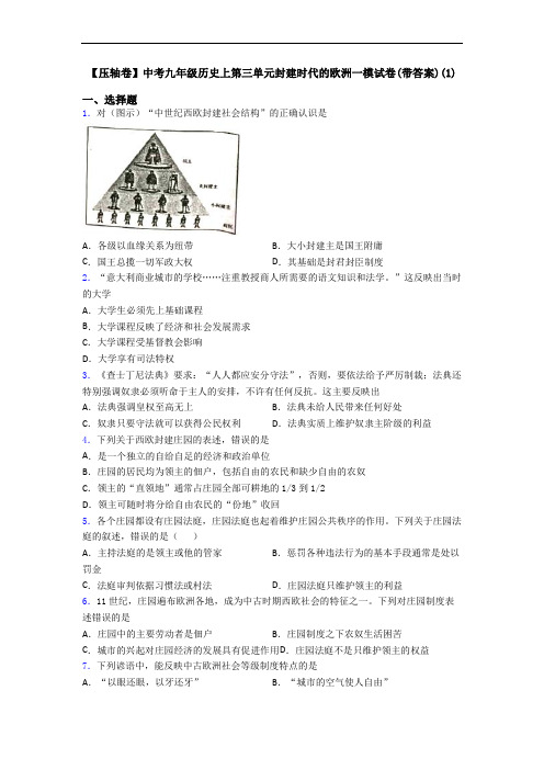【压轴卷】中考九年级历史上第三单元封建时代的欧洲一模试卷(带答案)(1)