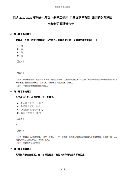 精选2019-2020年历史七年级上册第二单元 早期国家第五课 西周的封邦建国岳麓版习题精选六十三