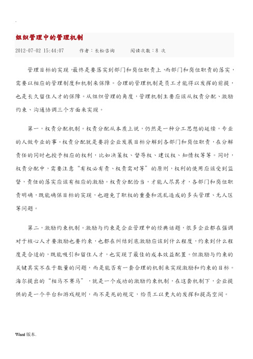 组织管理中的管理机制