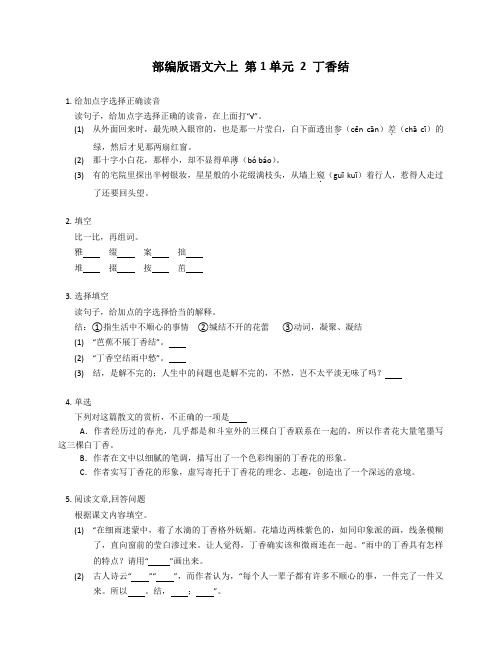 部编版语文六年级下册 2 丁香结 同步练习(有答案)