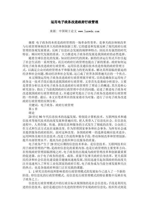 运用电子政务改进政府行政管理